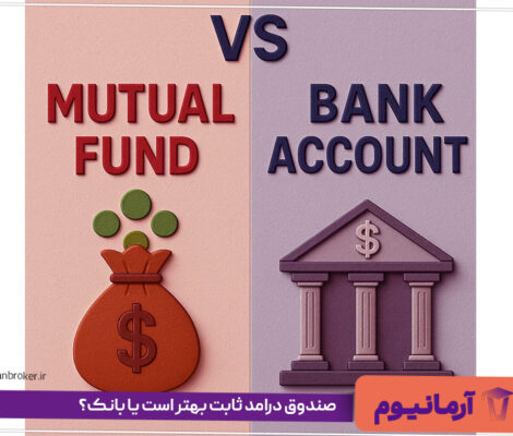 صندوق درامد ثابت بهتر است یا بانک؟