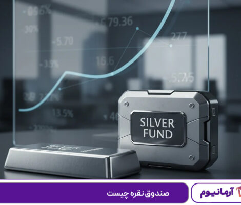 صندوق نقره چیست