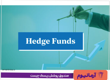 صندوق-پوشش-ریسک-چیست