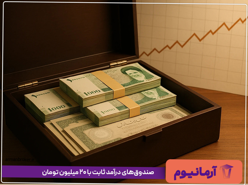 صندوق‌های درآمد ثابت با ۲۰ میلیون تومان