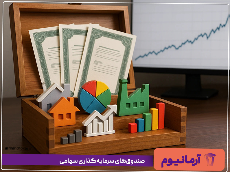 صندوق‌های سرمایه‌گذاری سهامی