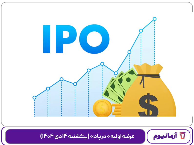 عرضه اولیه «درپاد» (‌یکشنبه ۱۴دی ۱۴۰۴)