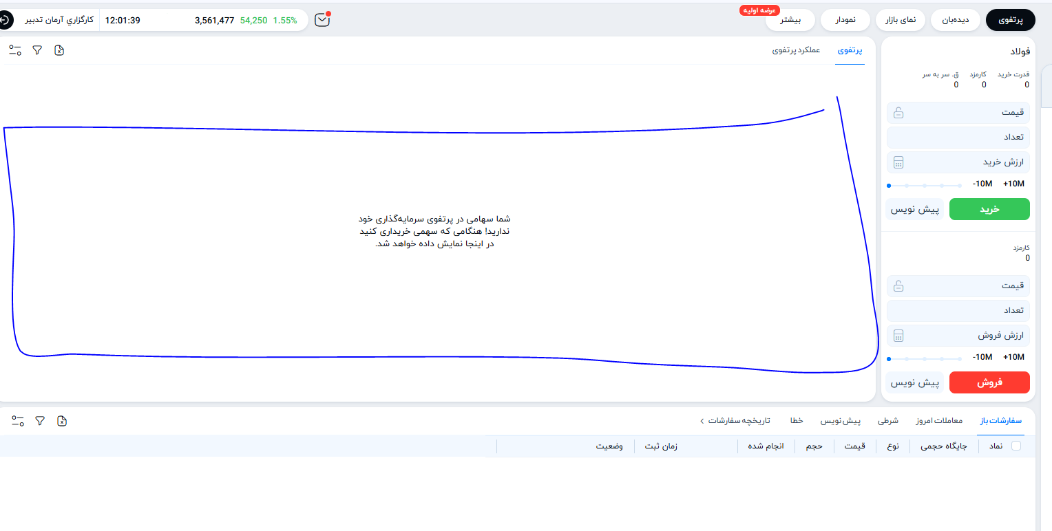 قدم هشتم: بررسی وضعیت سفارش و پرتفوی