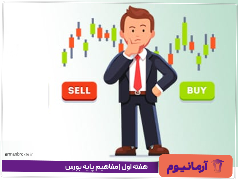 هفته اول | مفاهیم پایه بورس