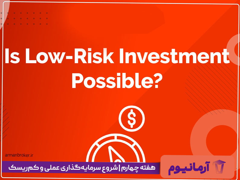 هفته چهارم | شروع سرمایه‌گذاری عملی و کم‌ریسک