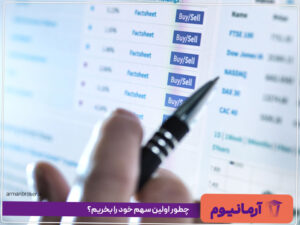 چطور اولین سهم خود را بخریم؟