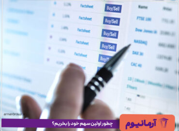 چطور اولین سهم خود را بخریم؟