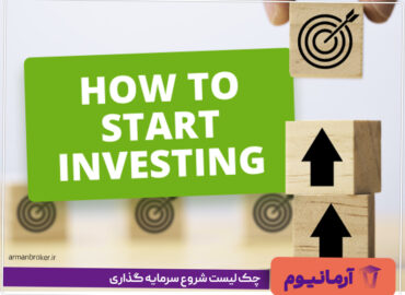 چک لیست شروع سرمایه گذاری