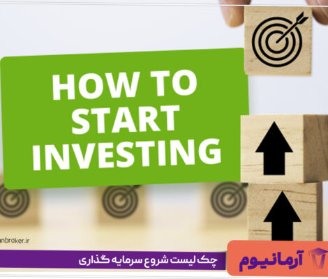 چک لیست شروع سرمایه گذاری