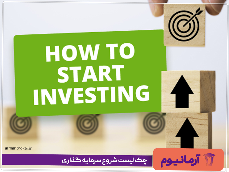 چک لیست شروع سرمایه گذاری