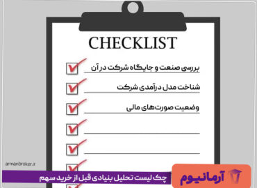 چک‌ لیست تحلیل بنیادی قبل از خرید سهم