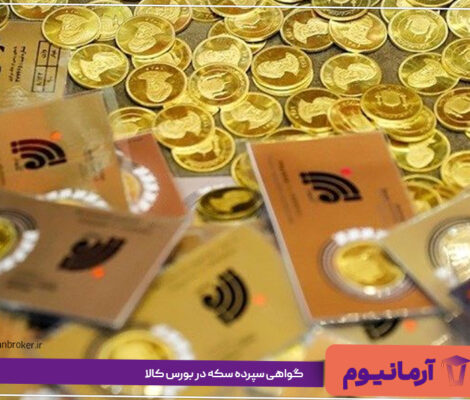 گواهی سپرده سکه در بورس کالا