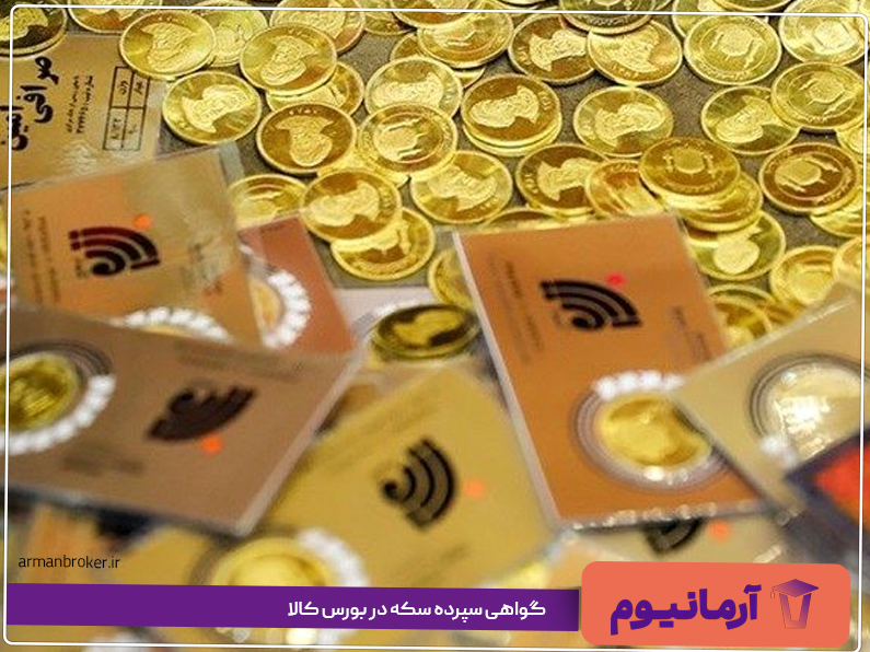 گواهی سپرده سکه در بورس کالا