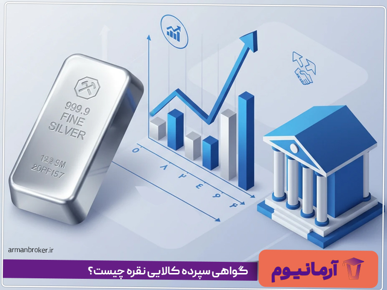 گواهی سپرده کالایی نقره چیست؟