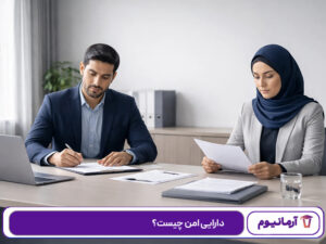 دارایی امن چیست؟