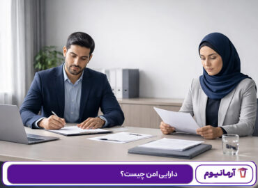 دارایی امن چیست؟