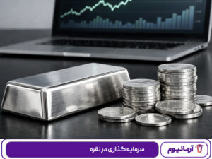 سرمایه گذاری در نقره