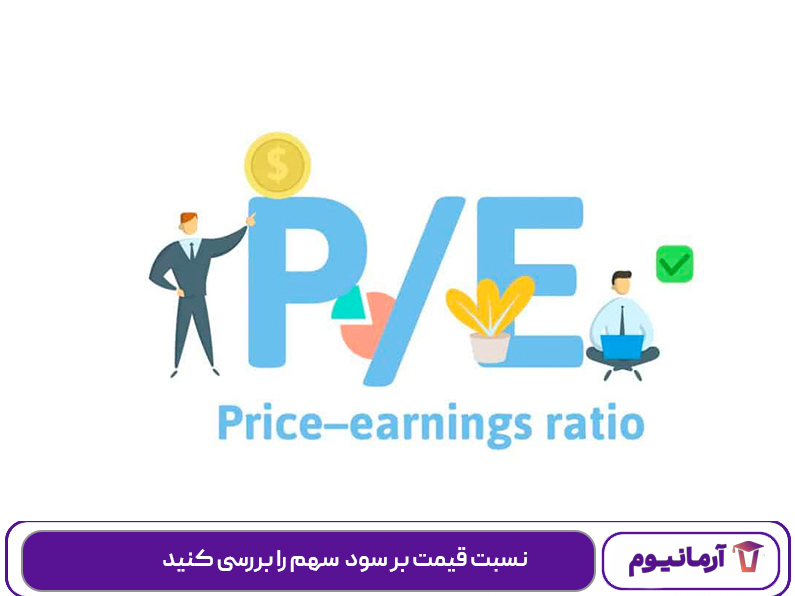نسبت قیمت بر سود (P/E) سهم را بررسی کنید