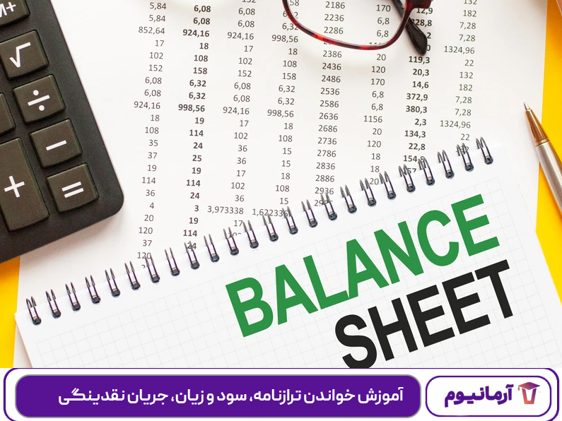 آموزش خواندن ترازنامه، سود و زیان، جریان نقدینگی