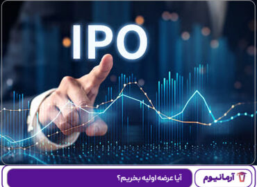 آیا عرضه اولیه بخریم؟