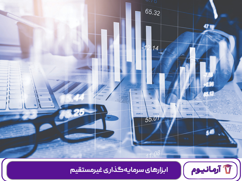 ابزارهای سرمایه‌گذاری غیرمستقیم