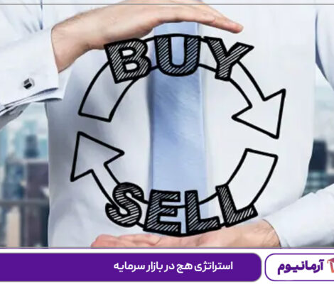 استراتژی هج در بازار سرمایه