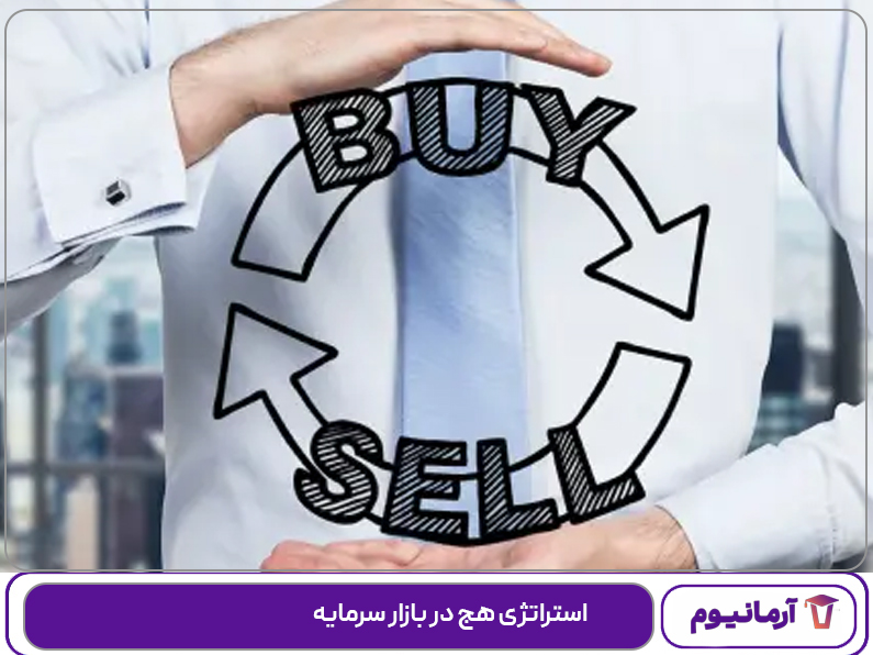 استراتژی هج در بازار سرمایه