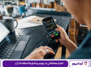 اعتبار معاملاتی در بورس و شرایط استفاده از آن