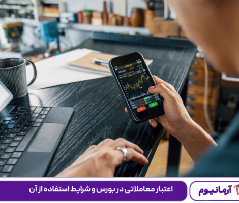 اعتبار معاملاتی در بورس و شرایط استفاده از آن