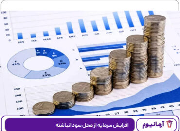 افزایش سرمایه از محل سود انباشته