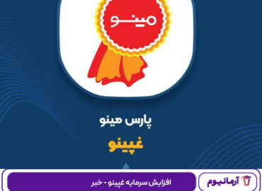 افزایش سرمایه غپینو - خبر