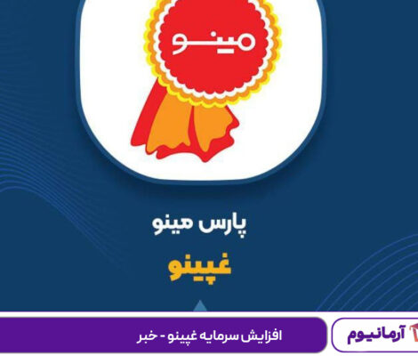 افزایش سرمایه غپینو - خبر