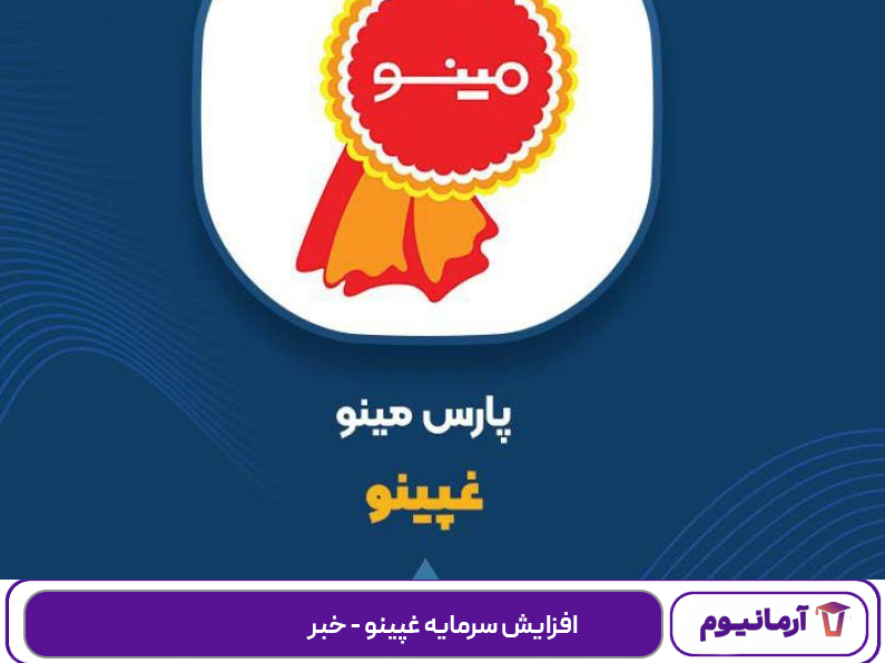 افزایش سرمایه غپینو - خبر