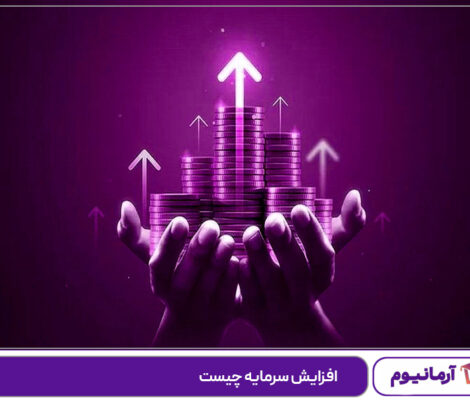 افزایش سرمایه چیست