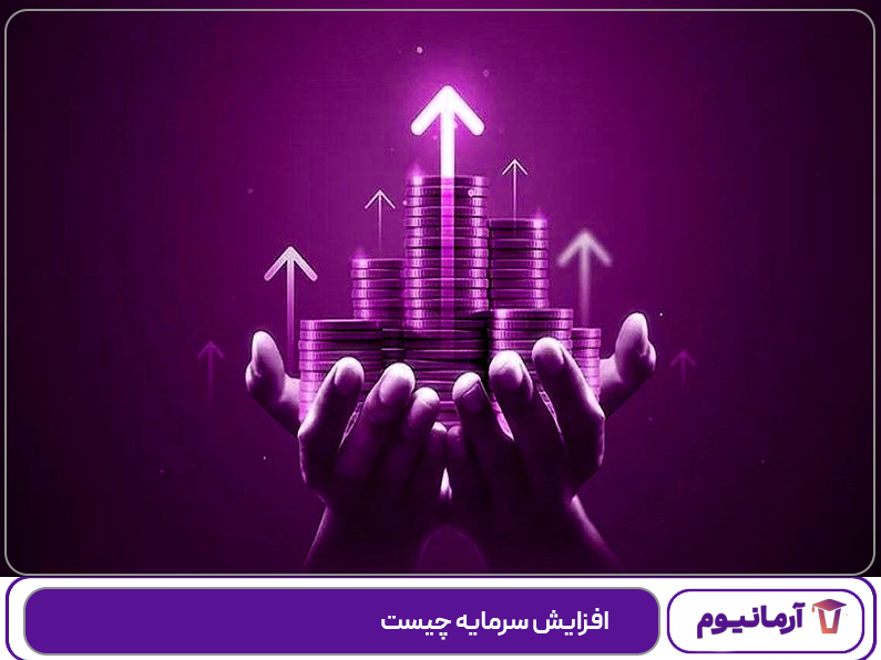 افزایش سرمایه چیست