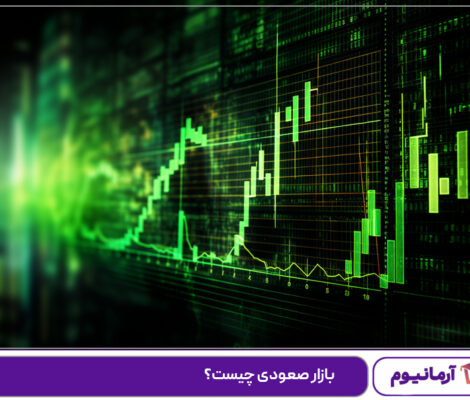 بازار صعودی چیست؟