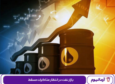 بازار نفت در انتظار مذاکرات مسقط