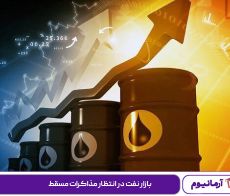 بازار نفت در انتظار مذاکرات مسقط