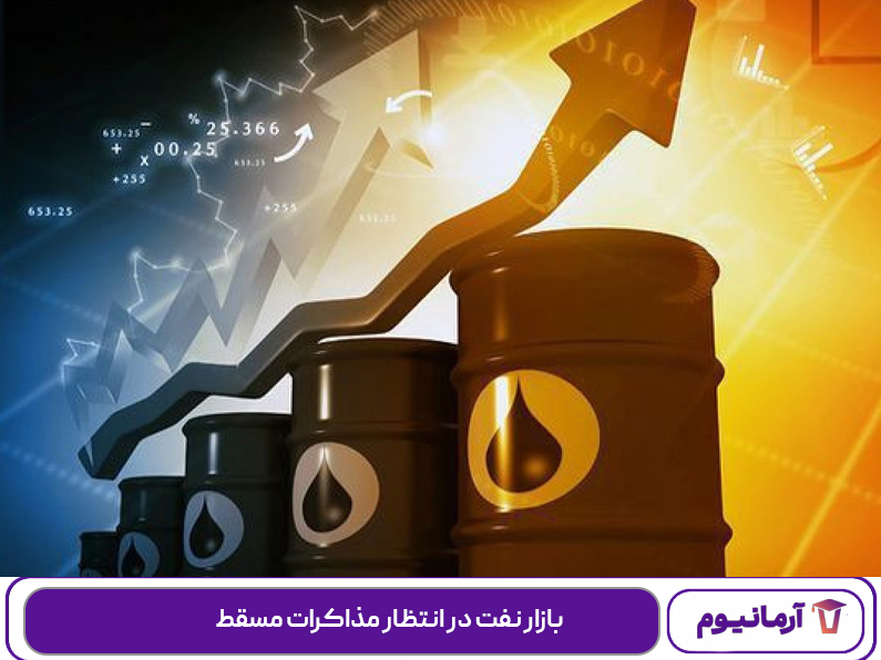 بازار نفت در انتظار مذاکرات مسقط