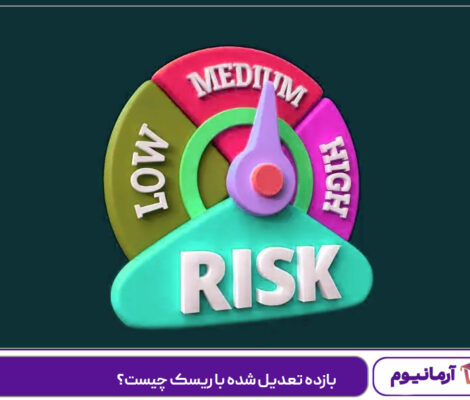 بازده تعدیل شده با ریسک چیست؟