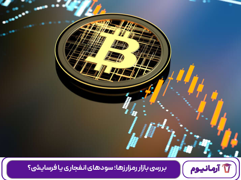 بررسی بازار رمزارزها؛ سودهای انفجاری یا فرسایشی؟