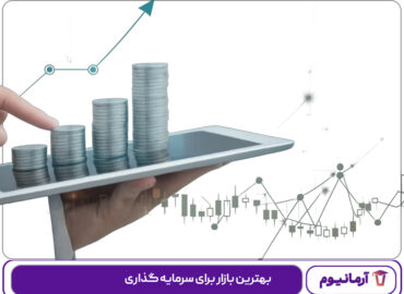 بهترین بازار برای سرمایه گذاری