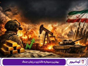 بهترین سرمایه گذاری در زمان جنگ