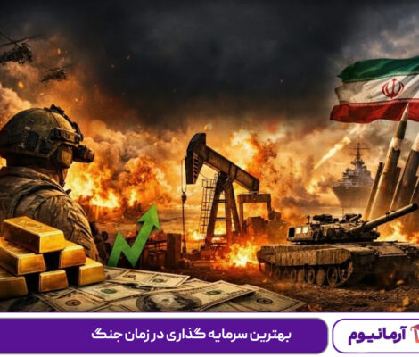 بهترین سرمایه گذاری در زمان جنگ