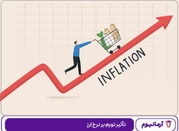 تأثیر تورم بر نرخ ارز