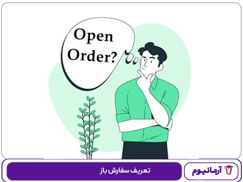 تعریف سفارش باز
