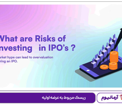 ریسک مربوط به عرضه اولیه