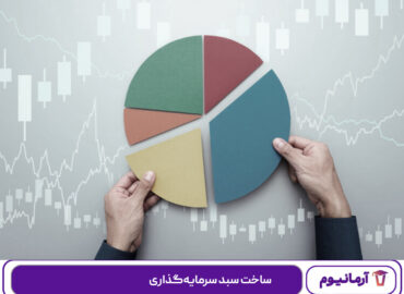 ساخت سبد سرمایه‌گذاری