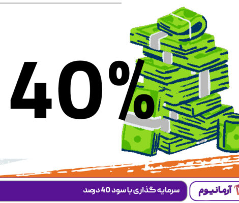 سرمایه گذاری با سود 40 درصد