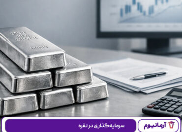 سرمایه‌گذاری در نقره